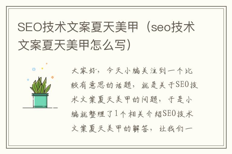 SEO技术文案夏天美甲（seo技术文案夏天美甲怎么写）