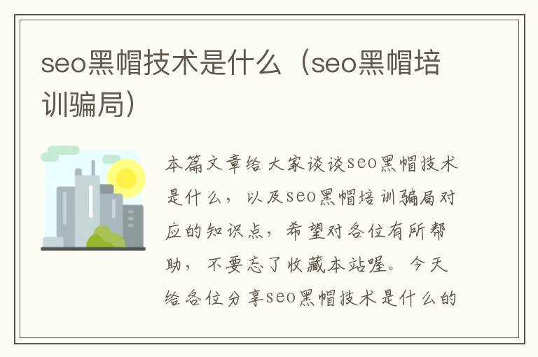 seo黑帽技术是什么（seo黑帽培训骗局）