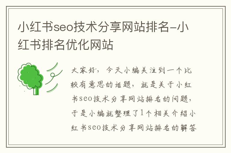 小红书seo技术分享网站排名-小红书排名优化网站