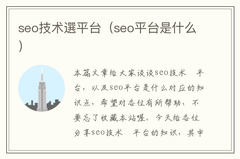 seo技术選平台（seo平台是什么）