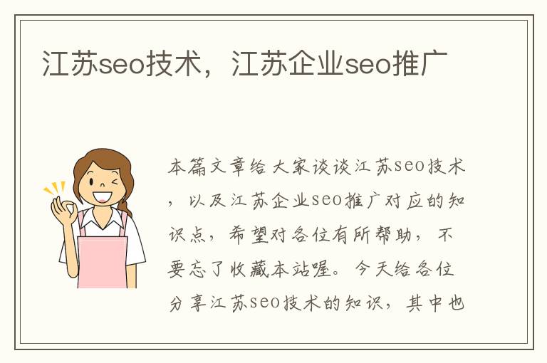 江苏seo技术，江苏企业seo推广