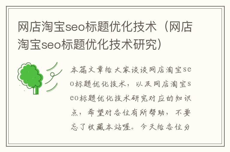 网店淘宝seo标题优化技术（网店淘宝seo标题优化技术研究）