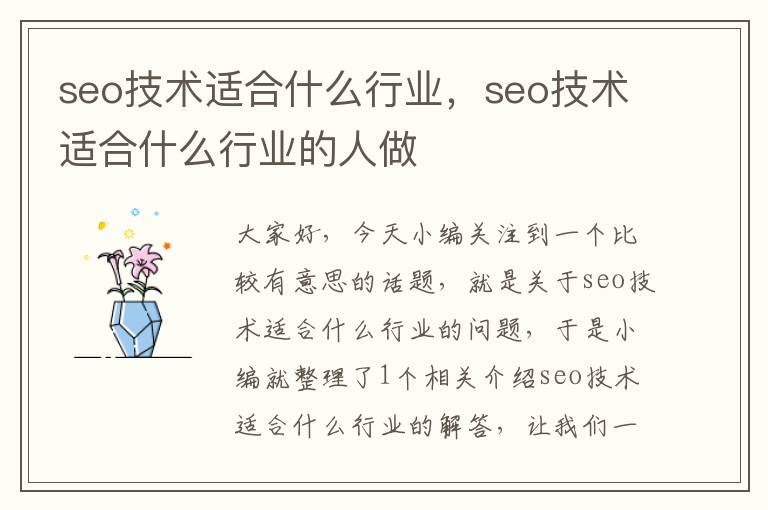 seo技术适合什么行业，seo技术适合什么行业的人做