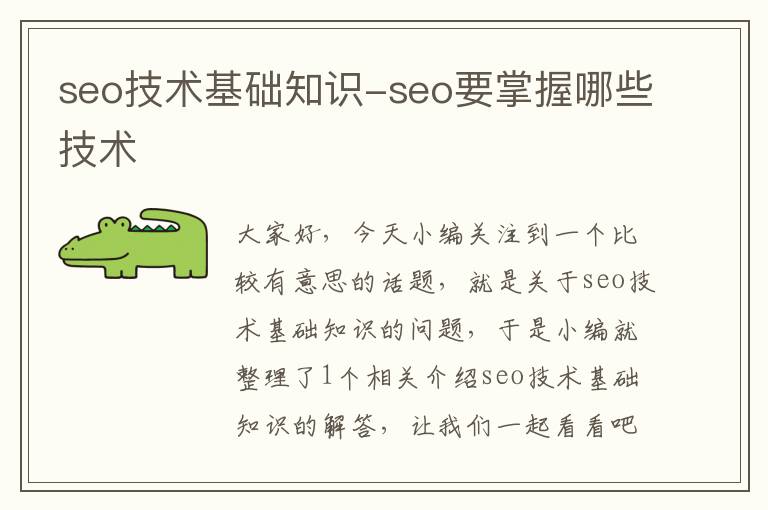 seo技术基础知识-seo要掌握哪些技术