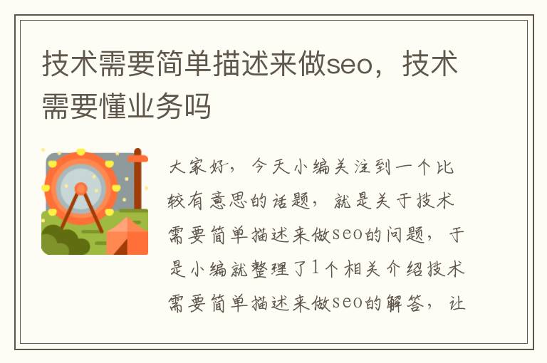 技术需要简单描述来做seo，技术需要懂业务吗