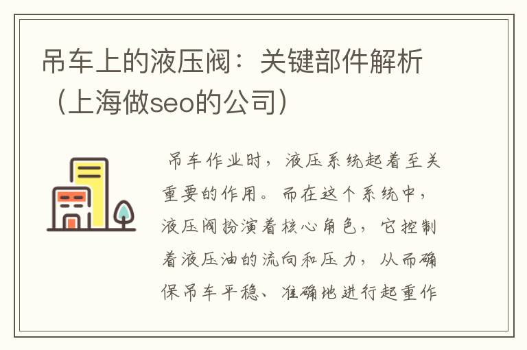 吊车上的液压阀：关键部件解析（上海做seo的公司）