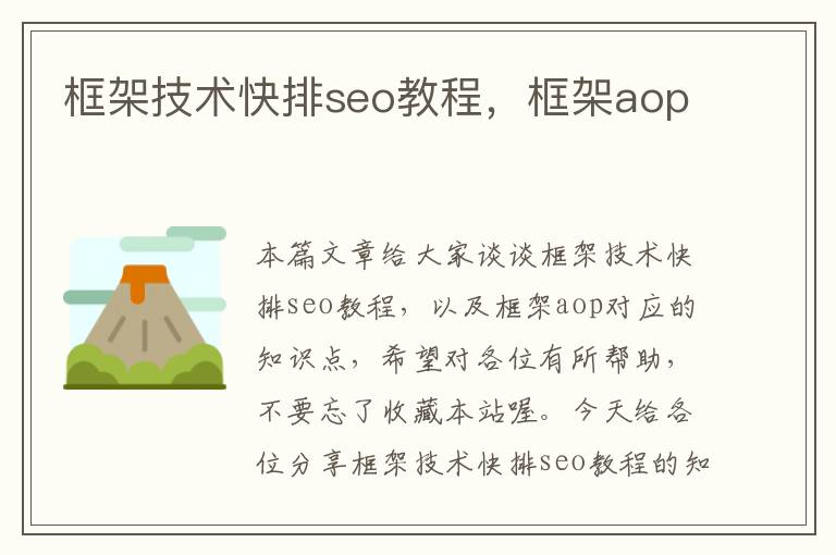 框架技术快排seo教程，框架aop