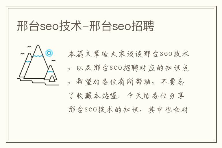 邢台seo技术-邢台seo招聘