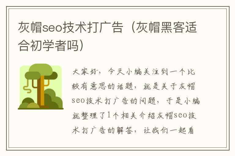 灰帽seo技术打广告（灰帽黑客适合初学者吗）