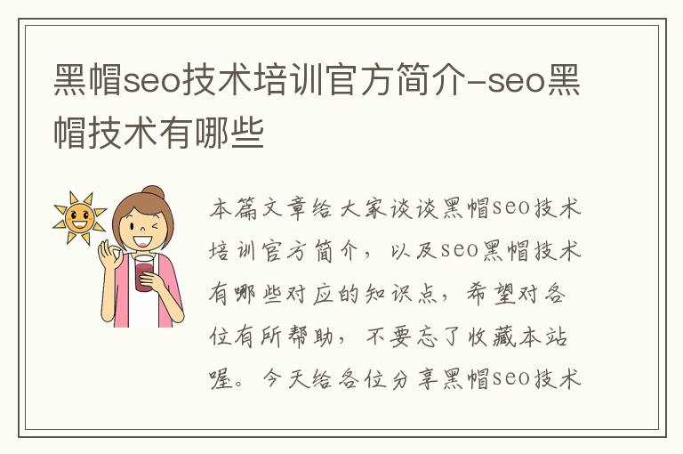 黑帽seo技术培训官方简介-seo黑帽技术有哪些