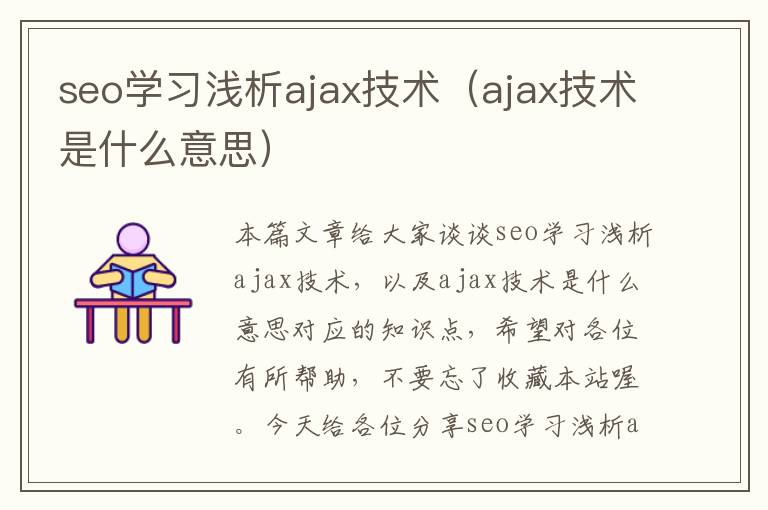 seo学习浅析ajax技术（ajax技术是什么意思）