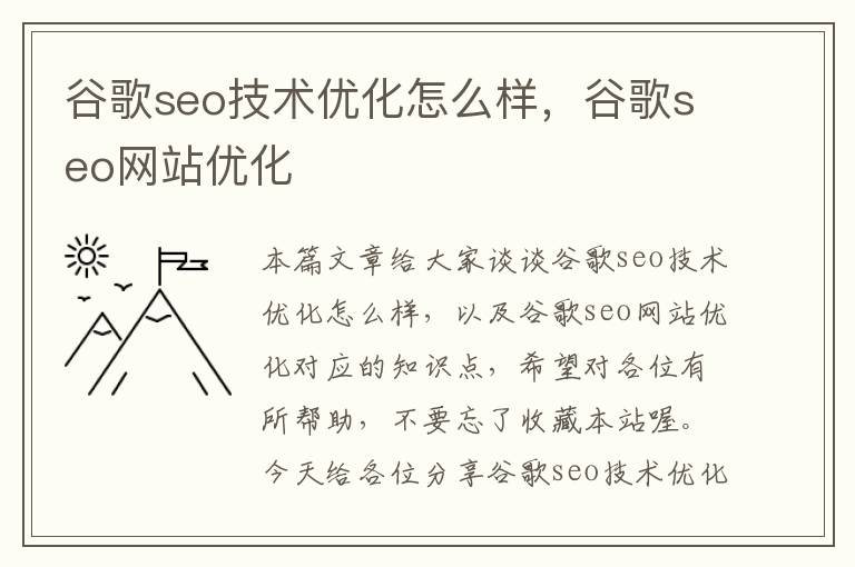 谷歌seo技术优化怎么样，谷歌seo网站优化