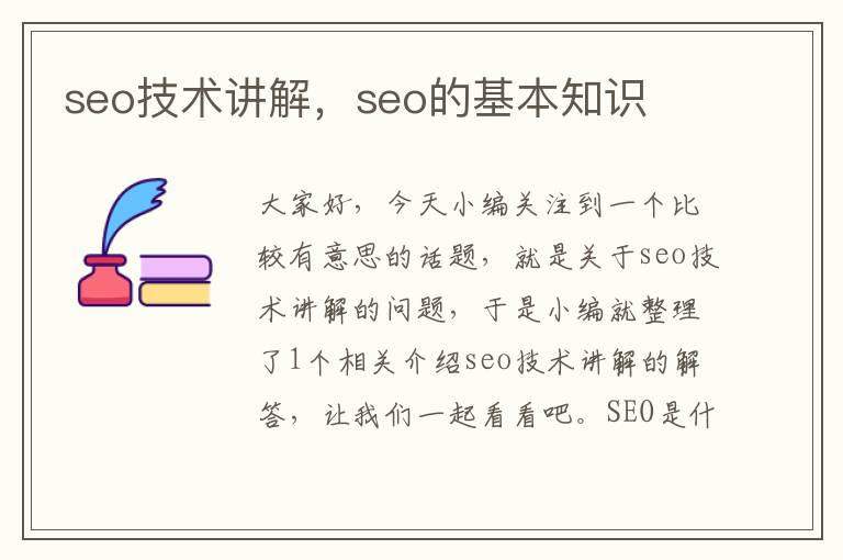 seo技术讲解，seo的基本知识