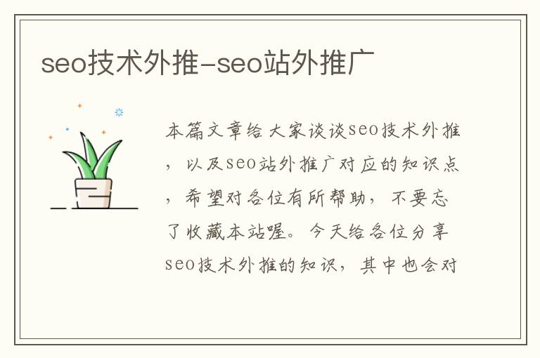 seo技术外推-seo站外推广