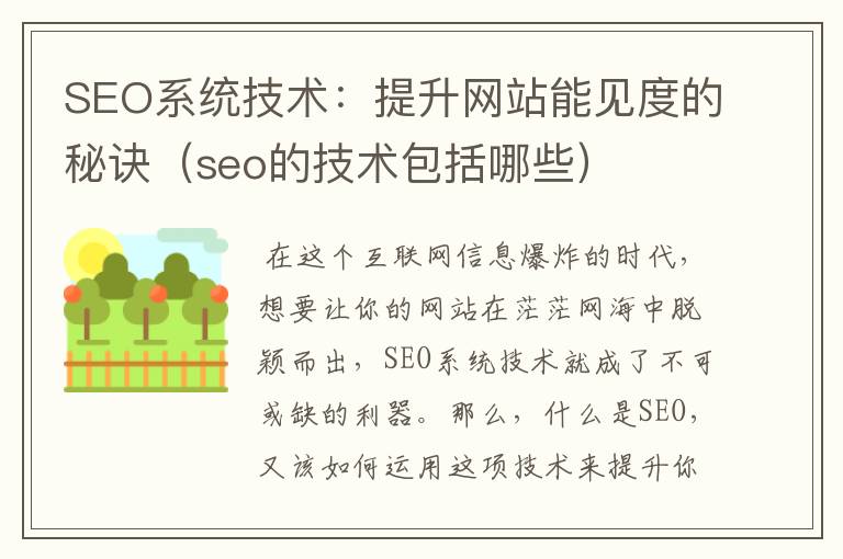 SEO系统技术：提升网站能见度的秘诀（seo的技术包括哪些）