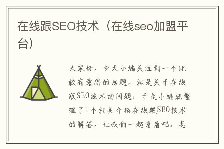 在线跟SEO技术（在线seo加盟平台）