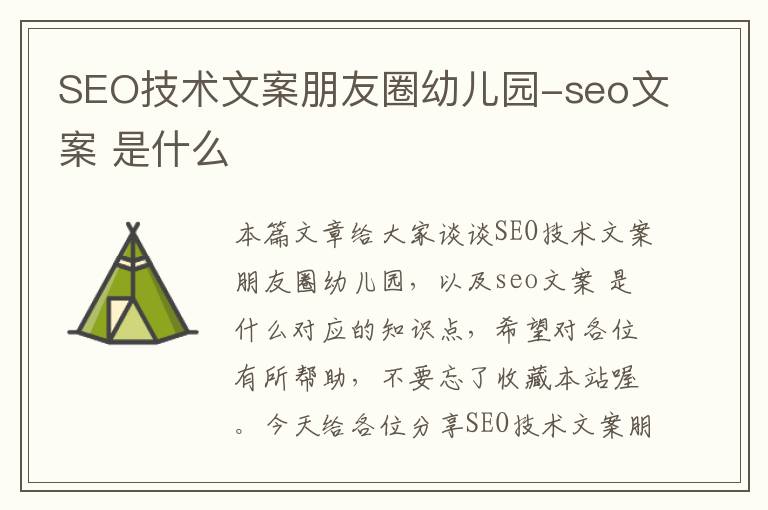 SEO技术文案朋友圈幼儿园-seo文案 是什么