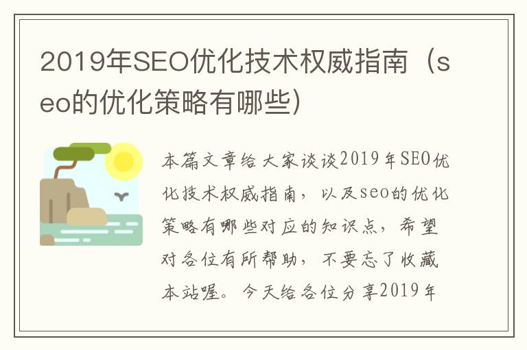 2019年SEO优化技术权威指南（seo的优化策略有哪些）