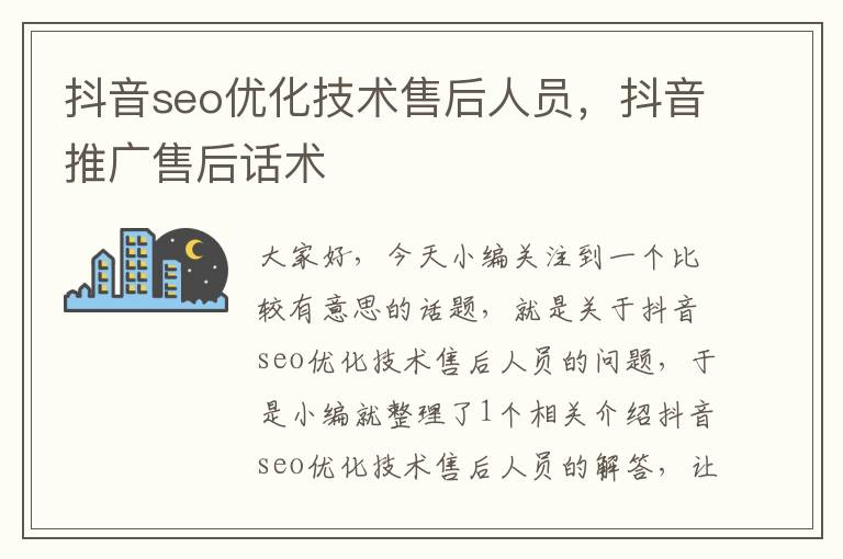 抖音seo优化技术售后人员，抖音推广售后话术