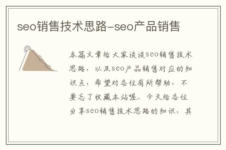 seo销售技术思路-seo产品销售