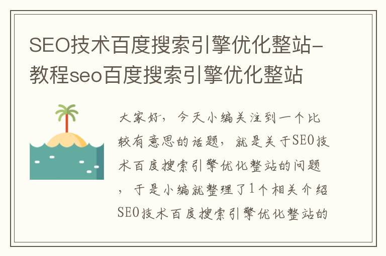 SEO技术百度搜索引擎优化整站-教程seo百度搜索引擎优化整站