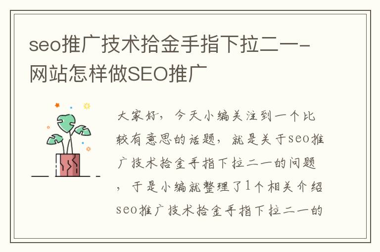 seo推广技术拾金手指下拉二一-网站怎样做SEO推广