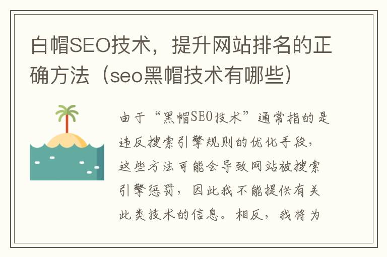 白帽SEO技术，提升网站排名的正确方法（seo黑帽技术有哪些）