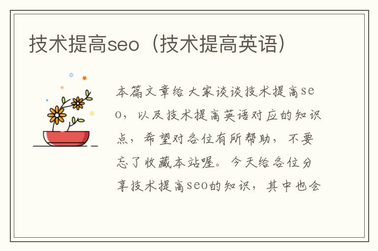 技术提高seo（技术提高英语）