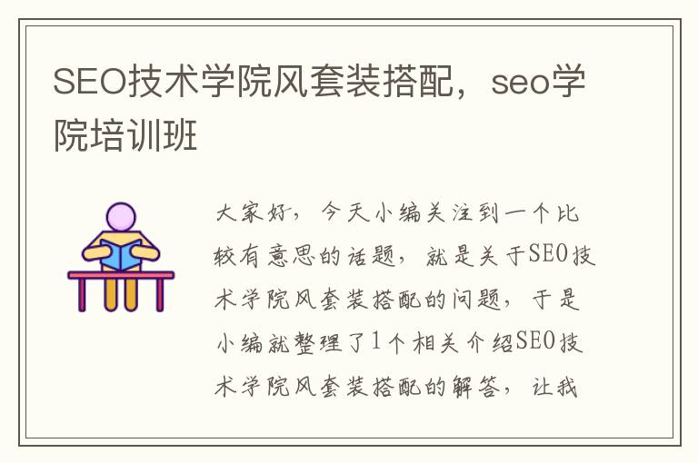 SEO技术学院风套装搭配，seo学院培训班