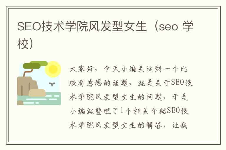 SEO技术学院风发型女生（seo 学校）