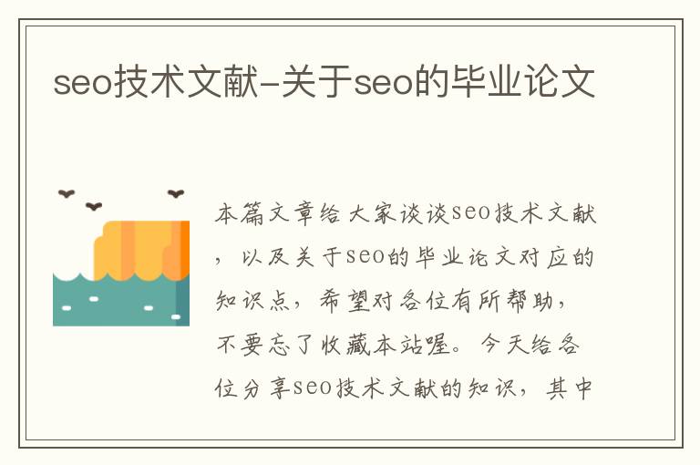 seo技术文献-关于seo的毕业论文