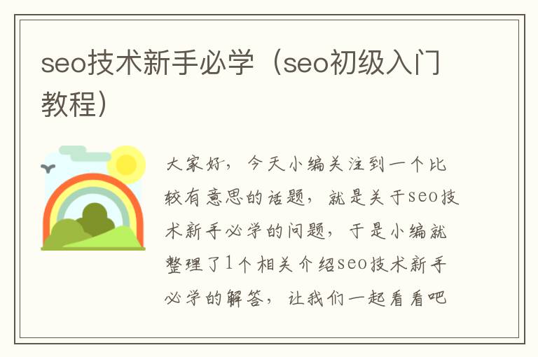 seo技术新手必学（seo初级入门教程）