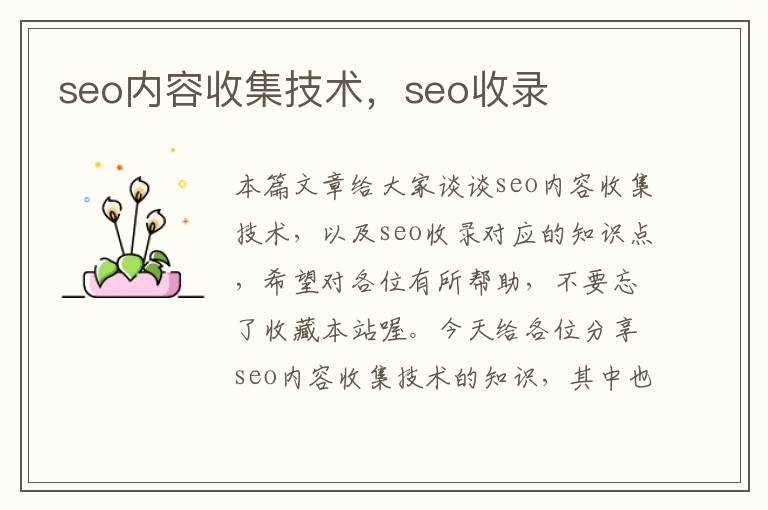 seo内容收集技术，seo收录