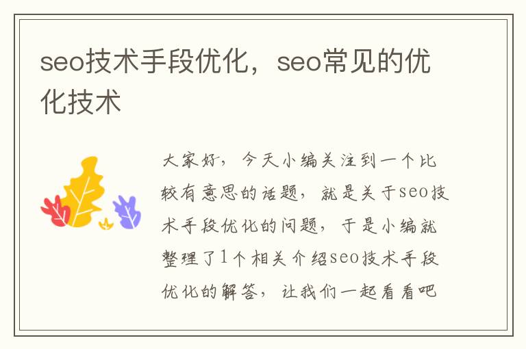 seo技术手段优化，seo常见的优化技术