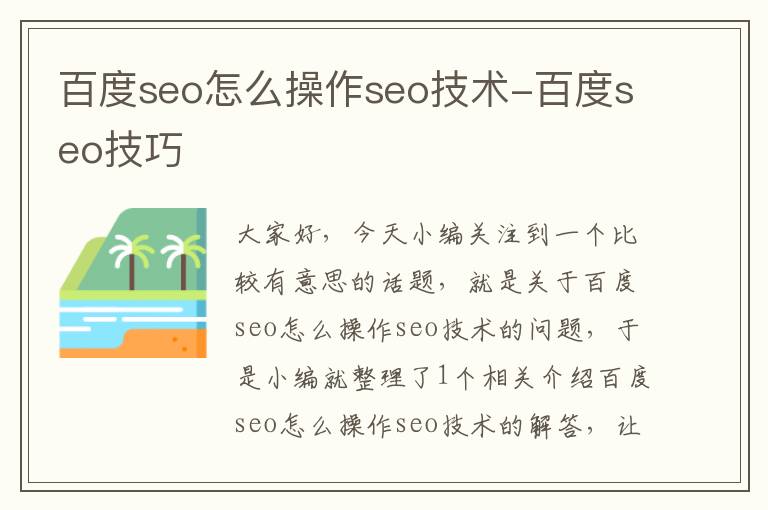 百度seo怎么操作seo技术-百度seo技巧