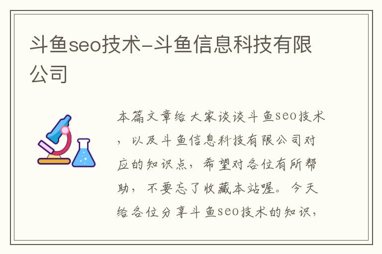 斗鱼seo技术-斗鱼信息科技有限公司