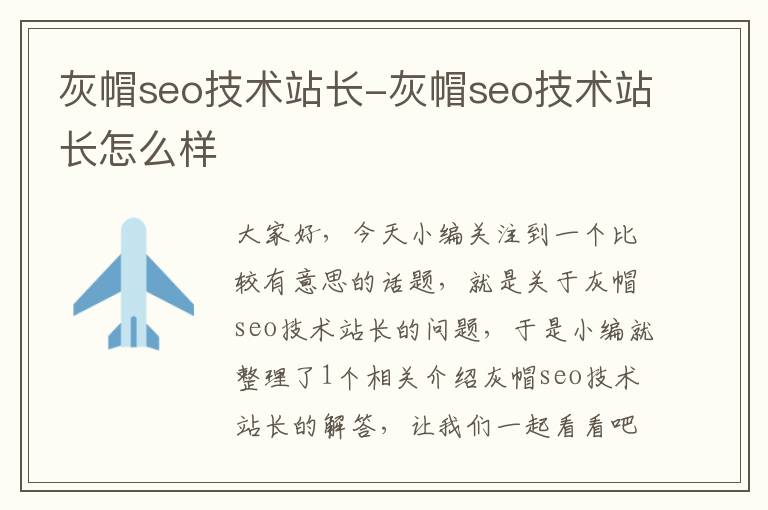 灰帽seo技术站长-灰帽seo技术站长怎么样