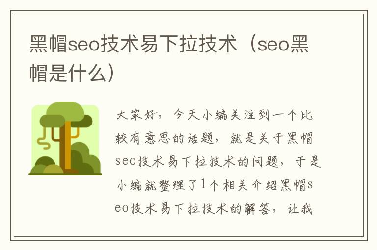 黑帽seo技术易下拉技术（seo黑帽是什么）