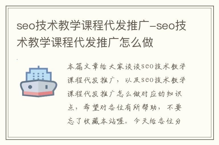 seo技术教学课程代发推广-seo技术教学课程代发推广怎么做