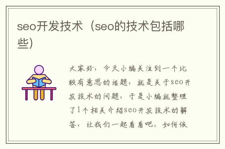 seo开发技术（seo的技术包括哪些）