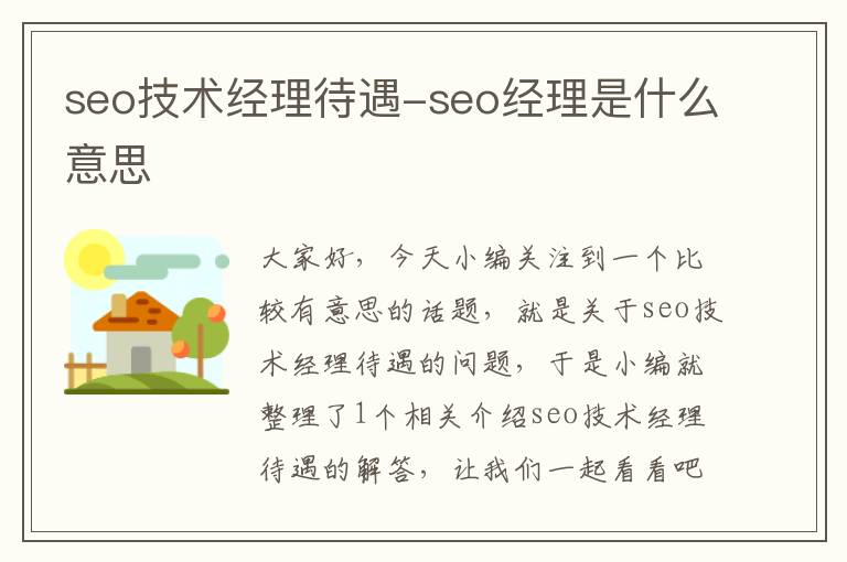 seo技术经理待遇-seo经理是什么意思