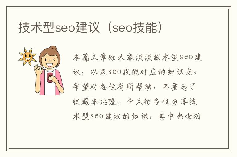 技术型seo建议（seo技能）