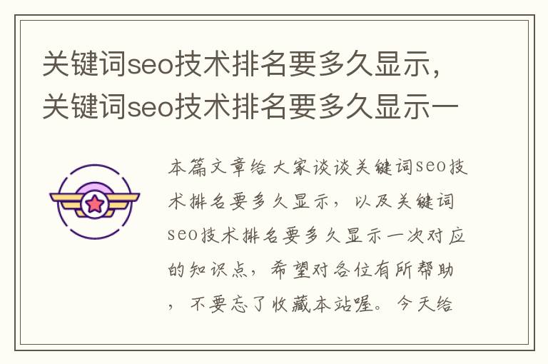 关键词seo技术排名要多久显示，关键词seo技术排名要多久显示一次