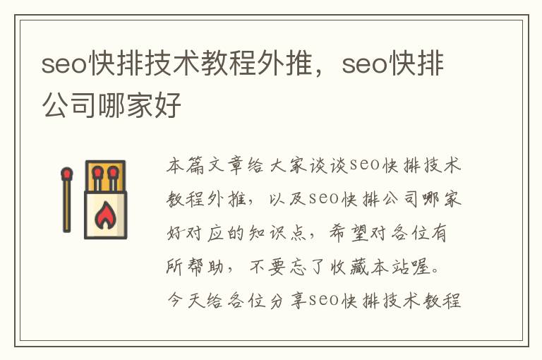 seo快排技术教程外推，seo快排公司哪家好