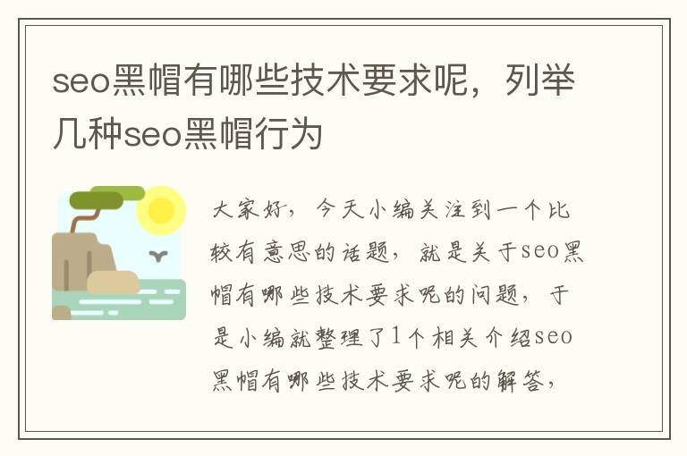 seo黑帽有哪些技术要求呢，列举几种seo黑帽行为