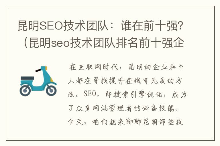 昆明SEO技术团队：谁在前十强？（昆明seo技术团队排名前十强企业）