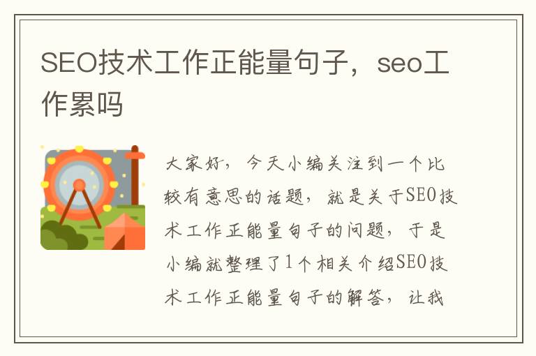 SEO技术工作正能量句子，seo工作累吗