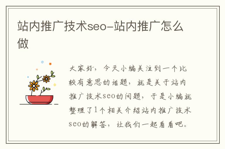 站内推广技术seo-站内推广怎么做