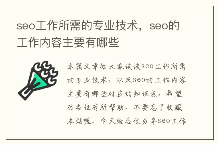 seo工作所需的专业技术，seo的工作内容主要有哪些