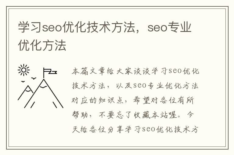 学习seo优化技术方法，seo专业优化方法